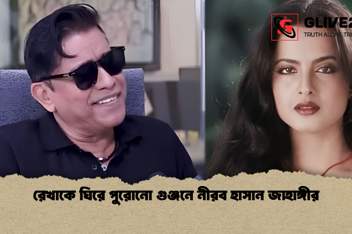 রেখাকে ঘিরে পুরোনো গুঞ্জনে নীরব হাসান জাহাঙ্গীর
