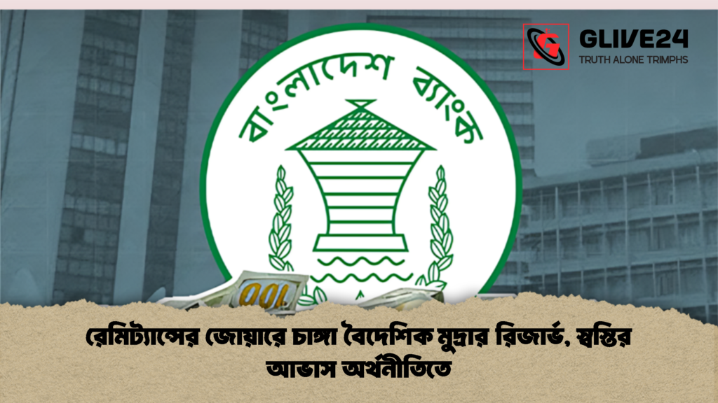 রেমিট্যান্সের জোয়ারে চাঙ্গা বৈদেশিক মুদ্রার রিজার্ভ, স্বস্তির আভাস অর্থনীতিতে রেমিট্যান্সের জোয়ারে চাঙ্গা বৈদেশিক মুদ্রার রিজার্ভ স্বস্তির আভাস অর্থনীতিতে 1 রেমিট্যান্সের জোয়ারে চাঙ্গা বৈদেশিক মুদ্রার রিজার্ভ, স্বস্তির আভাস অর্থনীতিতে
