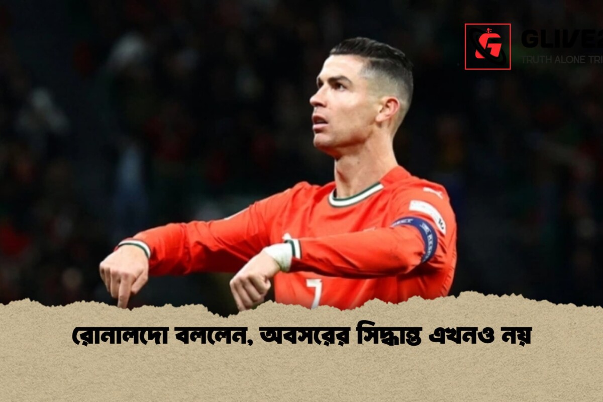 রোনালদো বললেন, অবসরের সিদ্ধান্ত এখনও নয়