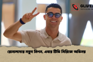 রোনালদোর নতুন মিশন, এবার টিভি সিরিজে অভিনয়