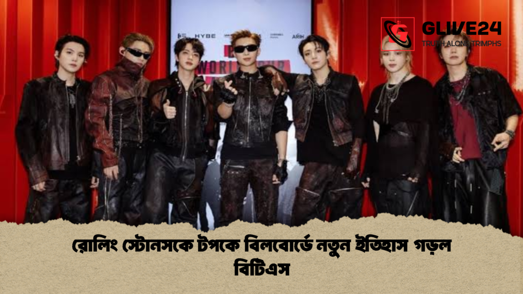 রোলিং স্টোনসকে টপকে বিলবোর্ডে নতুন ইতিহাস গড়ল বিটিএস 1 রোলিং স্টোনসকে টপকে বিলবোর্ডে নতুন ইতিহাস গড়ল বিটিএস