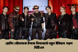 রোলিং স্টোনসকে টপকে বিলবোর্ডে নতুন ইতিহাস গড়ল বিটিএস