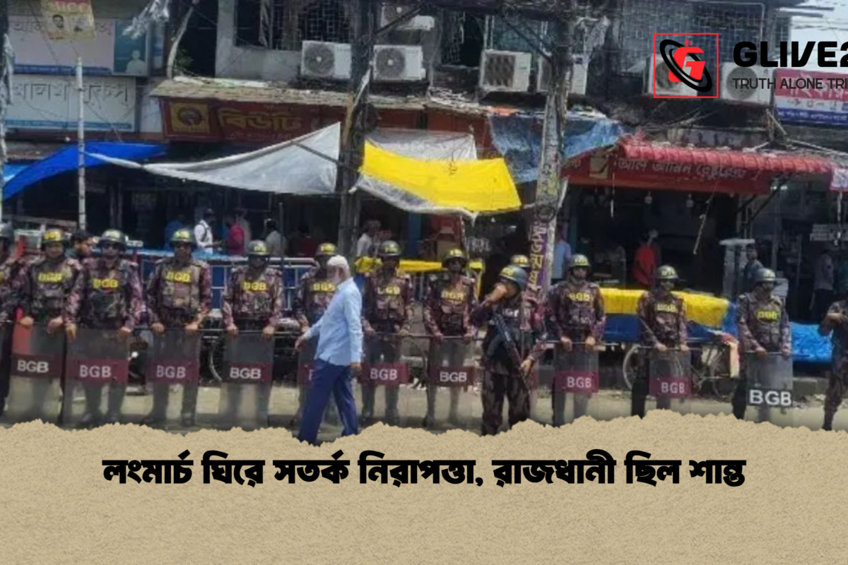 লংমার্চ ঘিরে সতর্ক নিরাপত্তা, রাজধানী ছিল শান্ত