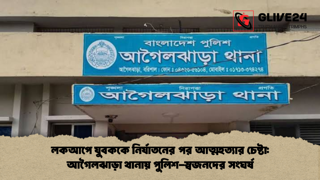 লকআপে যুবককে নির্যাতনের পর আত্মহত্যার চেষ্টা আগৈলঝাড়া থানায় পুলিশ স্বজনদের সংঘর্ষ 2 লকআপে যুবককে নির্যাতনের পর আত্মহত্যার চেষ্টা: আগৈলঝাড়া থানায় পুলিশ-স্বজনদের সংঘর্ষ