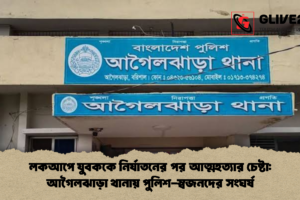 লকআপে যুবককে নির্যাতনের পর আত্মহত্যার চেষ্টা: আগৈলঝাড়া থানায় পুলিশ-স্বজনদের সংঘর্ষ