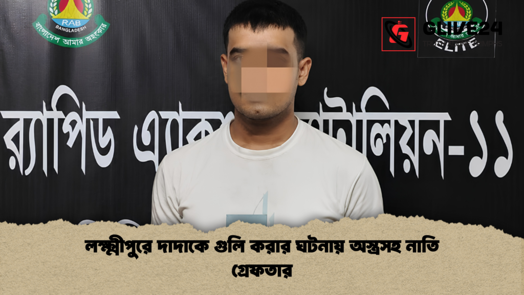 লক্ষ্মীপুরে দাদাকে গুলি করার ঘটনায় অস্ত্রসহ নাতি গ্রেফতার 1 লক্ষ্মীপুরে দাদাকে গুলি করার ঘটনায় অস্ত্রসহ নাতি গ্রেফতার
