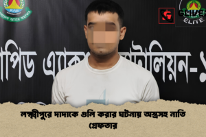 লক্ষ্মীপুরে দাদাকে গুলি করার ঘটনায় অস্ত্রসহ নাতি গ্রেফতার