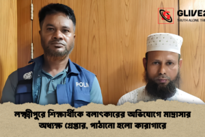 লক্ষ্মীপুরে শিক্ষার্থীকে বলাৎকারের অভিযোগে মাদ্রাসার অধ্যক্ষ গ্রেপ্তার, পাঠানো হলো কারাগারে