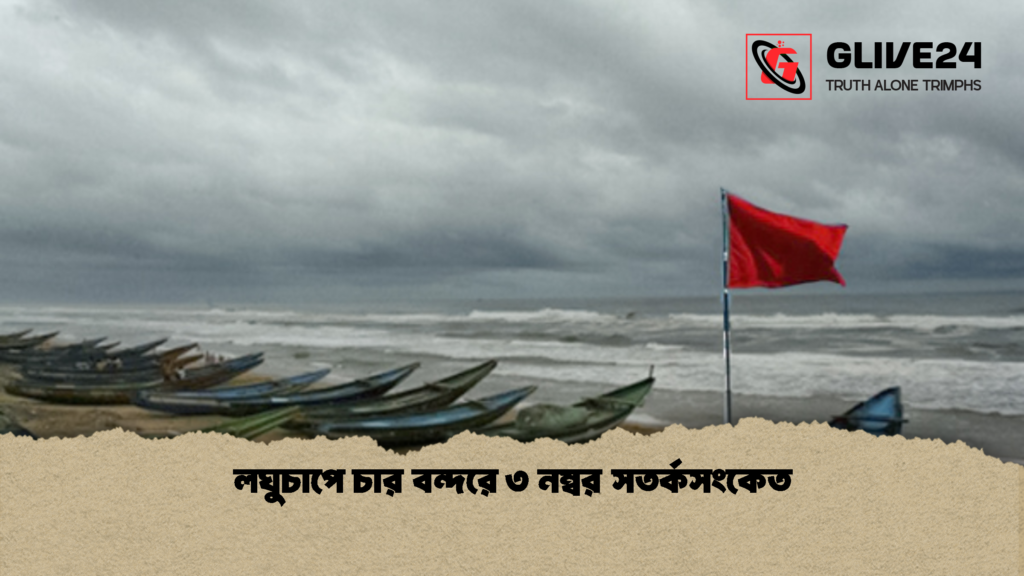 লঘুচাপে চার বন্দরে ৩ নম্বর সতর্কসংকেত 3 লঘুচাপে চার বন্দরে ৩ নম্বর সতর্কসংকেত 2 লঘুচাপে চার বন্দরে ৩ নম্বর সতর্কসংকেত