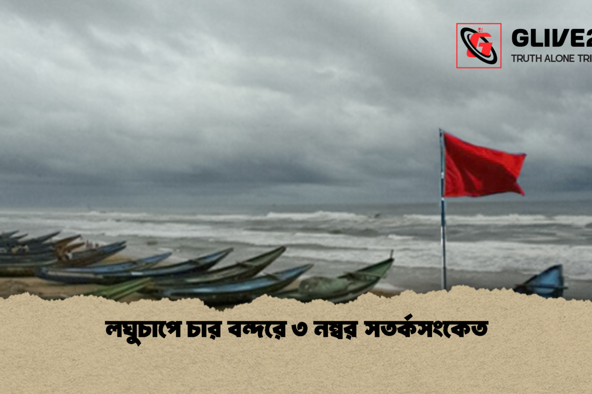 লঘুচাপে চার বন্দরে ৩ নম্বর সতর্কসংকেত