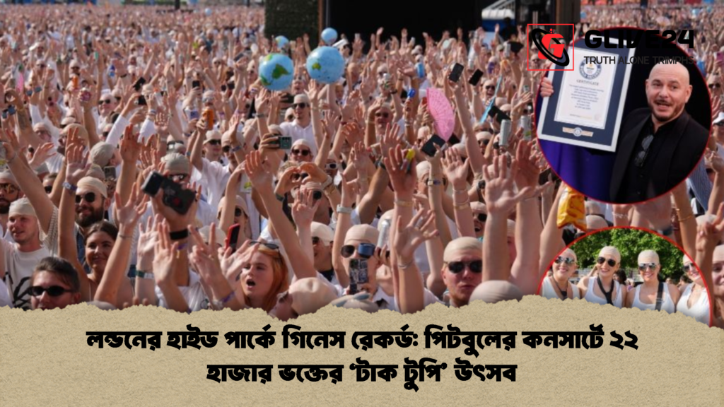 লন্ডনের হাইড পার্কে গিনেস রেকর্ড পিটবুলের কনসার্টে ২২ হাজার ভক্তের ‘টাক টুপি উৎসব 1 লন্ডনের হাইড পার্কে গিনেস রেকর্ড: পিটবুলের কনসার্টে ২২ হাজার ভক্তের ‘টাক টুপি’ উৎসব
