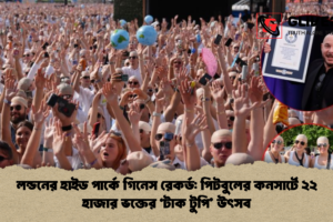 লন্ডনের হাইড পার্কে গিনেস রেকর্ড: পিটবুলের কনসার্টে ২২ হাজার ভক্তের ‘টাক টুপি’ উৎসব
