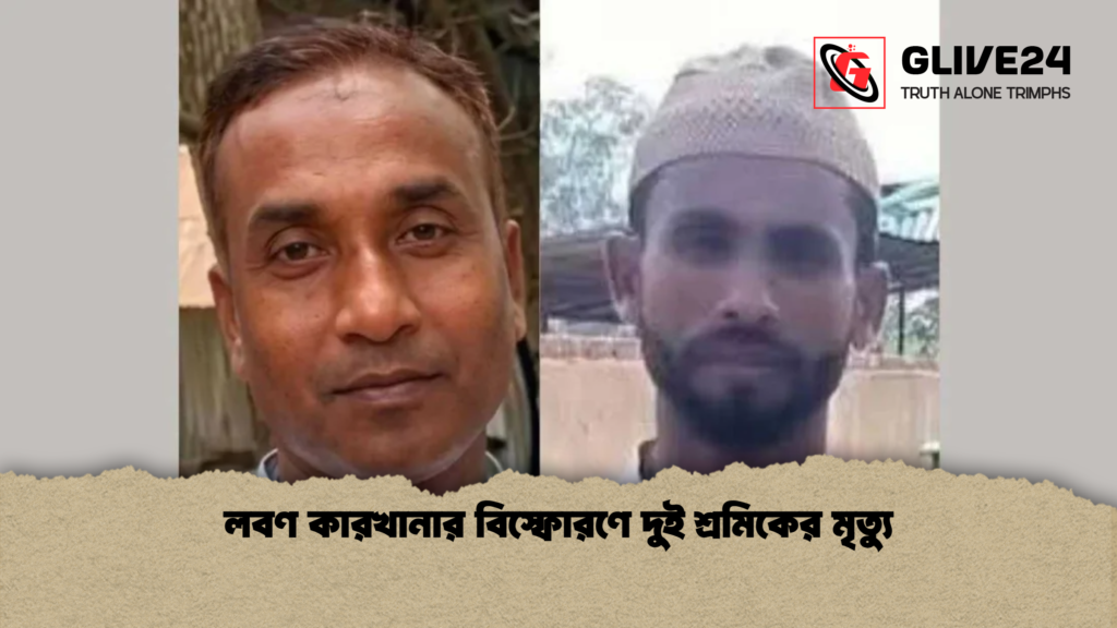 লবণ কারখানার বিস্ফোরণে দুই শ্রমিকের মৃত্যু লবণ কারখানার বিস্ফোরণে দুই শ্রমিকের মৃত্যু