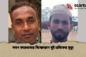 লবণ কারখানার বিস্ফোরণে দুই শ্রমিকের মৃত্যু