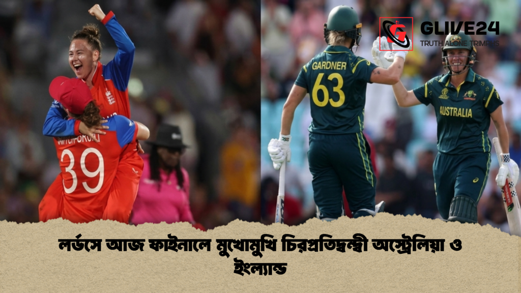 লর্ডসে আজ ফাইনালে মুখোমুখি চিরপ্রতিদ্বন্দ্বী অস্ট্রেলিয়া ও ইংল্যান্ড 2 লর্ডসে আজ ফাইনালে মুখোমুখি চিরপ্রতিদ্বন্দ্বী অস্ট্রেলিয়া ও ইংল্যান্ড