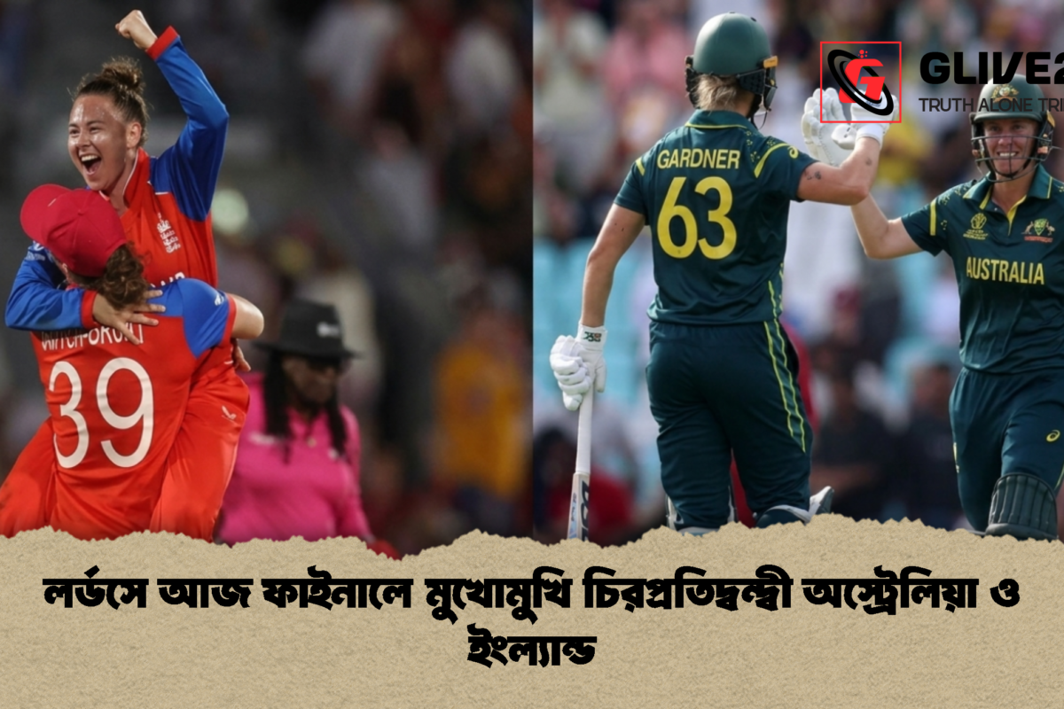 লর্ডসে আজ ফাইনালে মুখোমুখি চিরপ্রতিদ্বন্দ্বী অস্ট্রেলিয়া ও ইংল্যান্ড