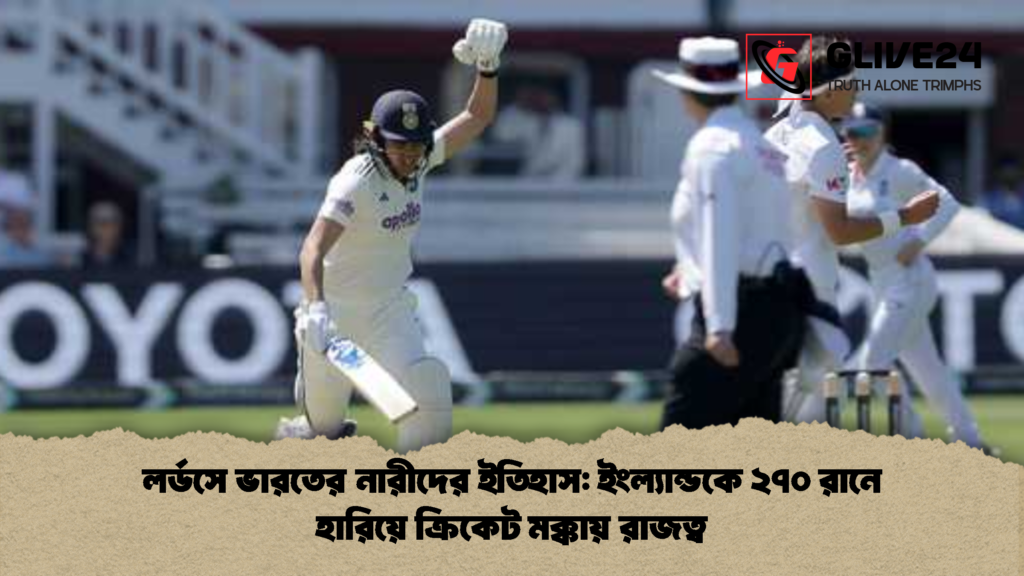 লর্ডসে ভারতের নারীদের ইতিহাস: ইংল্যান্ডকে ২৭০ রানে হারিয়ে ক্রিকেট মক্কায় রাজত্ব লর্ডসে ভারতের নারীদের ইতিহাস ইংল্যান্ডকে ২৭০ রানে হারিয়ে ক্রিকেট মক্কায় রাজত্ব 1 লর্ডসে ভারতের নারীদের ইতিহাস: ইংল্যান্ডকে ২৭০ রানে হারিয়ে ক্রিকেট মক্কায় রাজত্ব