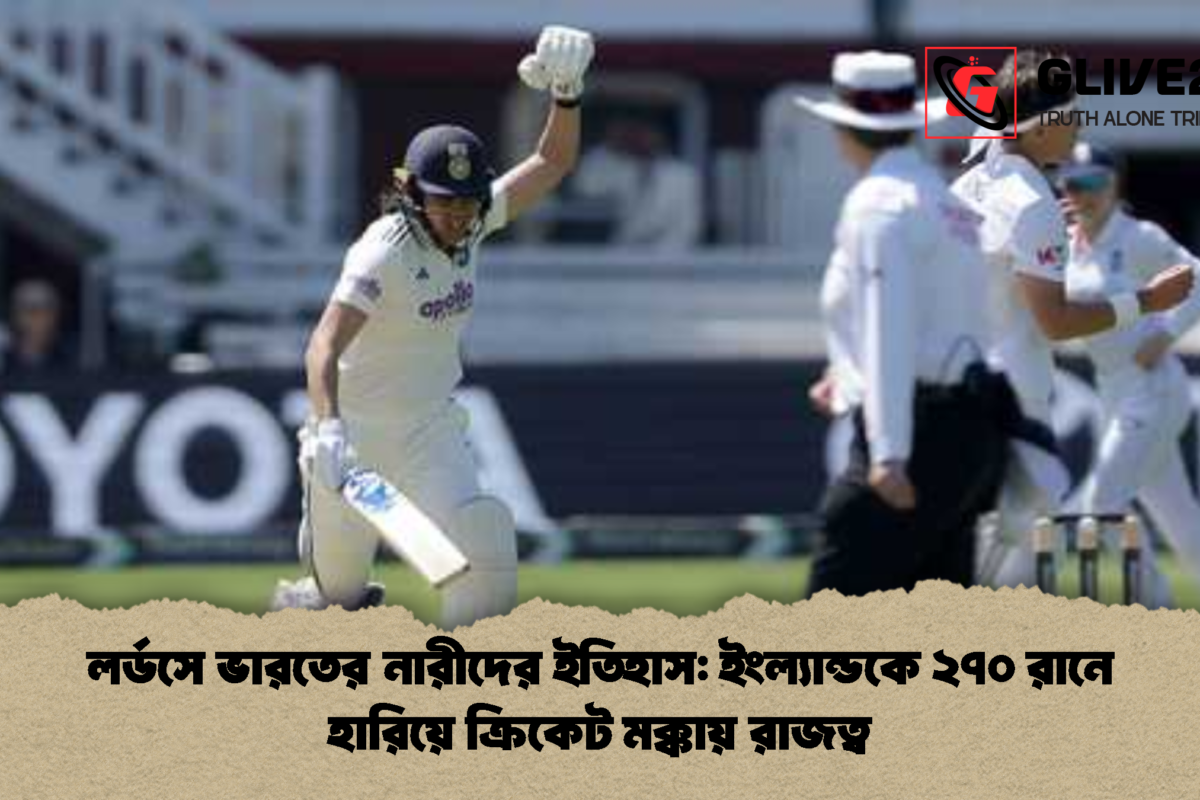 লর্ডসে ভারতের নারীদের ইতিহাস: ইংল্যান্ডকে ২৭০ রানে হারিয়ে ক্রিকেট মক্কায় রাজত্ব