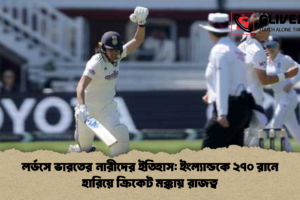লর্ডসে ভারতের নারীদের ইতিহাস: ইংল্যান্ডকে ২৭০ রানে হারিয়ে ক্রিকেট মক্কায় রাজত্ব