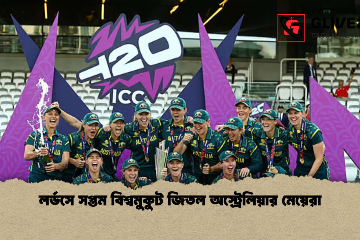 লর্ডসে সপ্তম বিশ্বমুকুট জিতল অস্ট্রেলিয়ার মেয়েরা