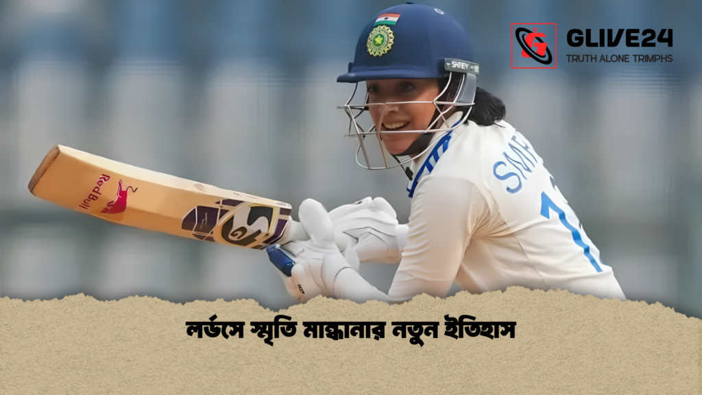 লর্ডসে স্মৃতি মান্ধানার নতুন ইতিহাস 1 লর্ডসে স্মৃতি মান্ধানার নতুন ইতিহাস