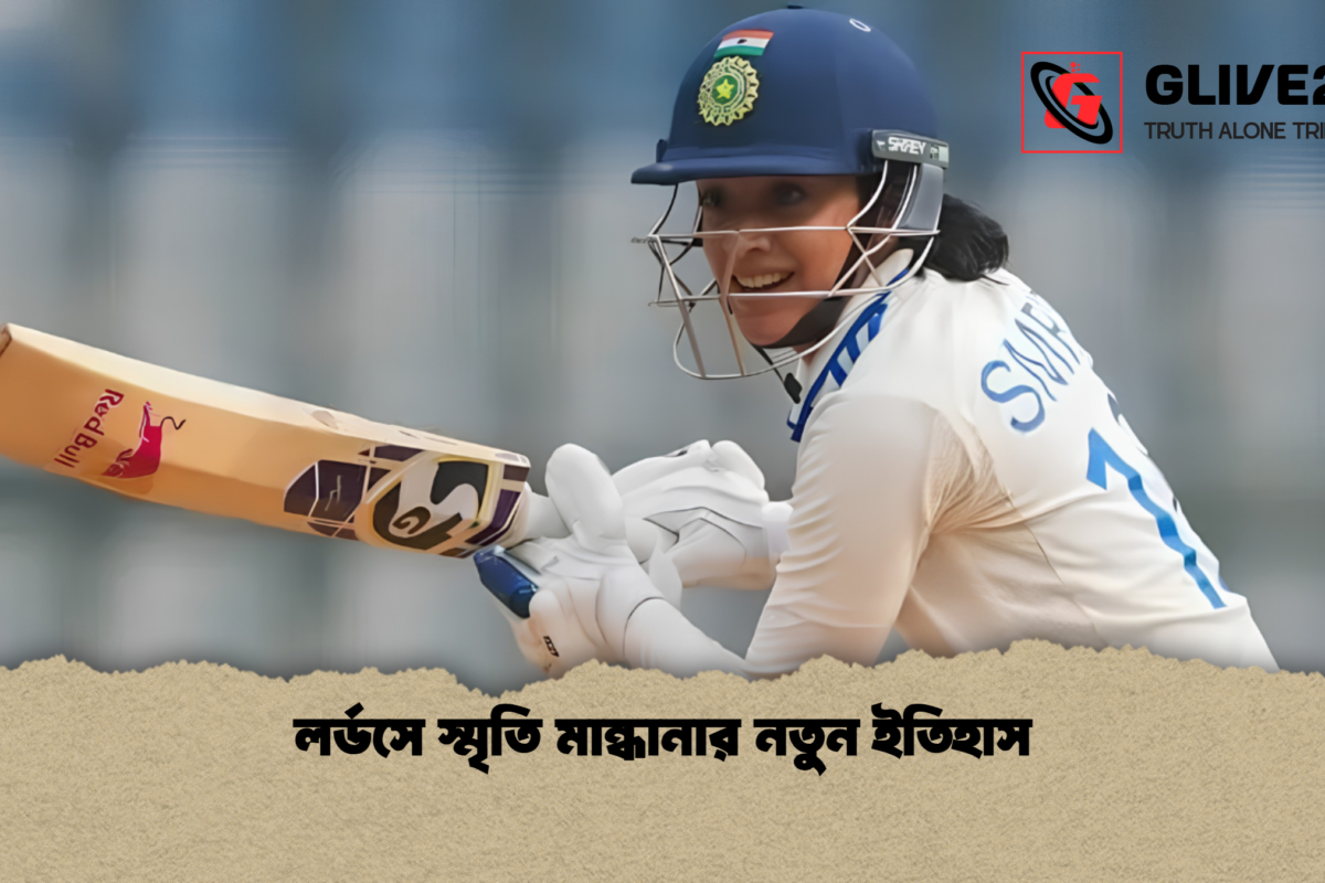 লর্ডসে স্মৃতি মান্ধানার নতুন ইতিহাস