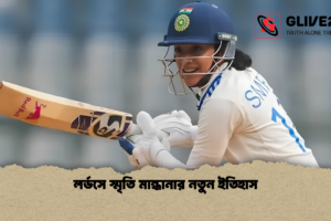 লর্ডসে স্মৃতি মান্ধানার নতুন ইতিহাস