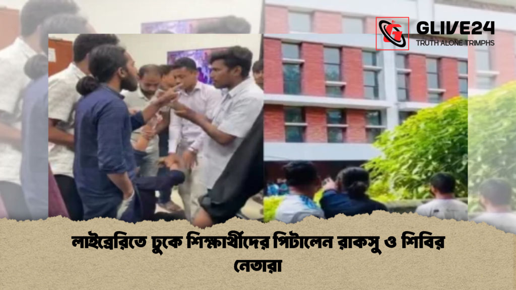 লাইব্রেরিতে ঢুকে শিক্ষার্থীদের পিটালেন রাকসু ও শিবির নেতারা 2 লাইব্রেরিতে ঢুকে শিক্ষার্থীদের পিটালেন রাকসু ও শিবির নেতারা