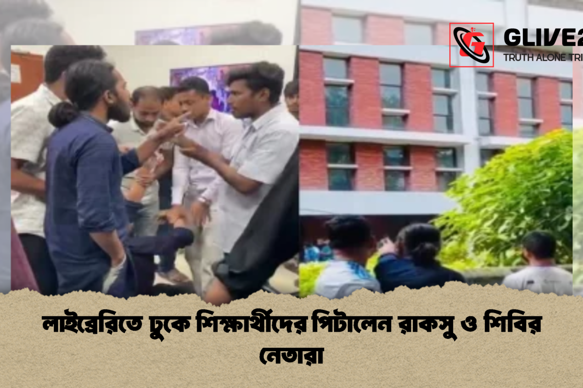 লাইব্রেরিতে ঢুকে শিক্ষার্থীদের পিটালেন রাকসু ও শিবির নেতারা