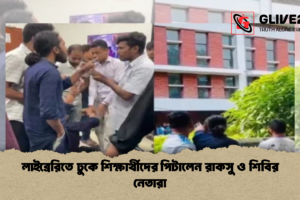লাইব্রেরিতে ঢুকে শিক্ষার্থীদের পিটালেন রাকসু ও শিবির নেতারা