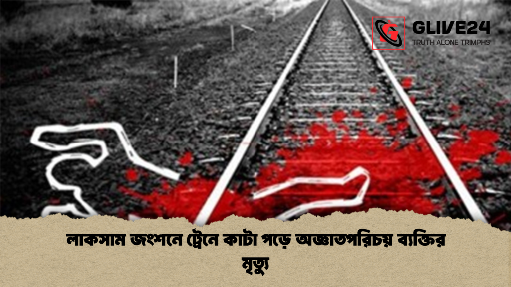 লাকসাম জংশনে ট্রেনে কাটা পড়ে অজ্ঞাতপরিচয় ব্যক্তির মৃত্যু 2 লাকসাম জংশনে ট্রেনে কাটা পড়ে অজ্ঞাতপরিচয় ব্যক্তির মৃত্যু