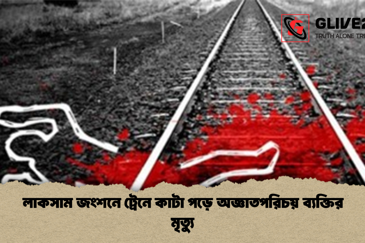 লাকসাম জংশনে ট্রেনে কাটা পড়ে অজ্ঞাতপরিচয় ব্যক্তির মৃত্যু