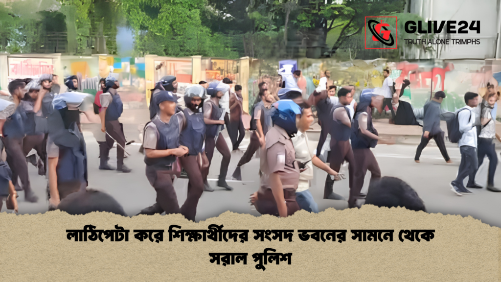 লাঠিপেটা করে শিক্ষার্থীদের সংসদ ভবনের সামনে থেকে সরাল পুলিশ 1 লাঠিপেটা করে শিক্ষার্থীদের সংসদ ভবনের সামনে থেকে সরাল পুলিশ