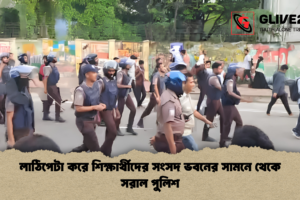 লাঠিপেটা করে শিক্ষার্থীদের সংসদ ভবনের সামনে থেকে সরাল পুলিশ
