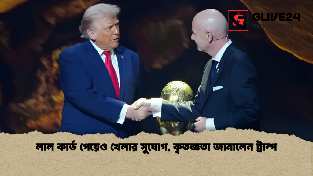 লাল কার্ড পেয়েও খেলার সুযোগ কৃতজ্ঞতা জানালেন ট্রাম্প 1 লাল কার্ড পেয়েও খেলার সুযোগ, কৃতজ্ঞতা জানালেন ট্রাম্প