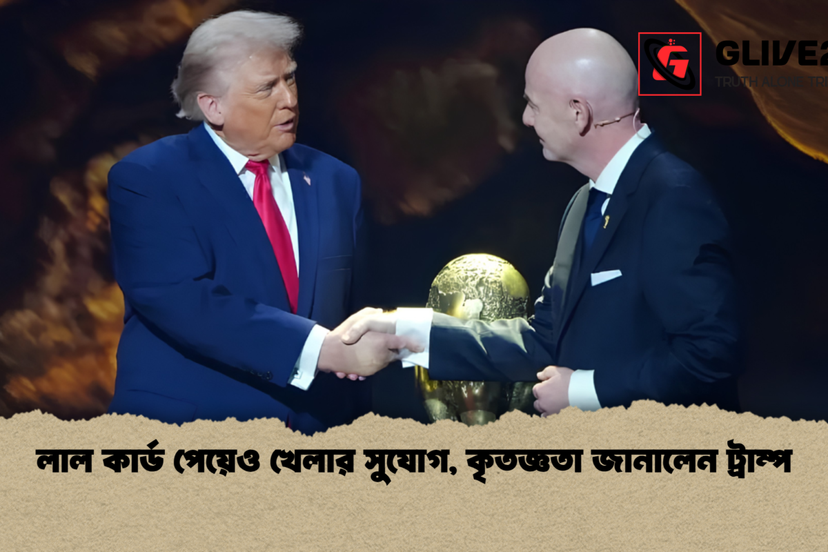 লাল কার্ড পেয়েও খেলার সুযোগ, কৃতজ্ঞতা জানালেন ট্রাম্প