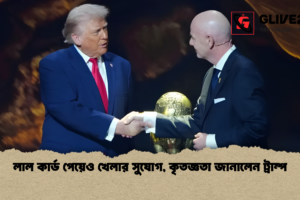 লাল কার্ড পেয়েও খেলার সুযোগ, কৃতজ্ঞতা জানালেন ট্রাম্প
