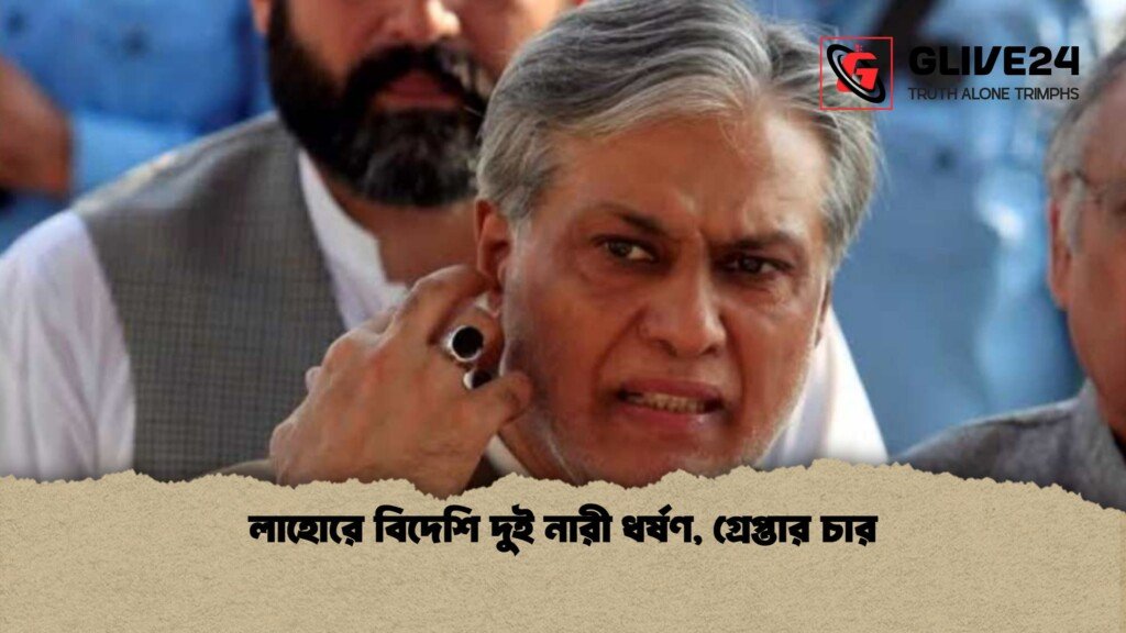 লাহোরে বিদেশি দুই নারী ধর্ষণ গ্রেপ্তার চার 1 লাহোরে বিদেশি দুই নারী ধর্ষণ, গ্রেপ্তার চার
