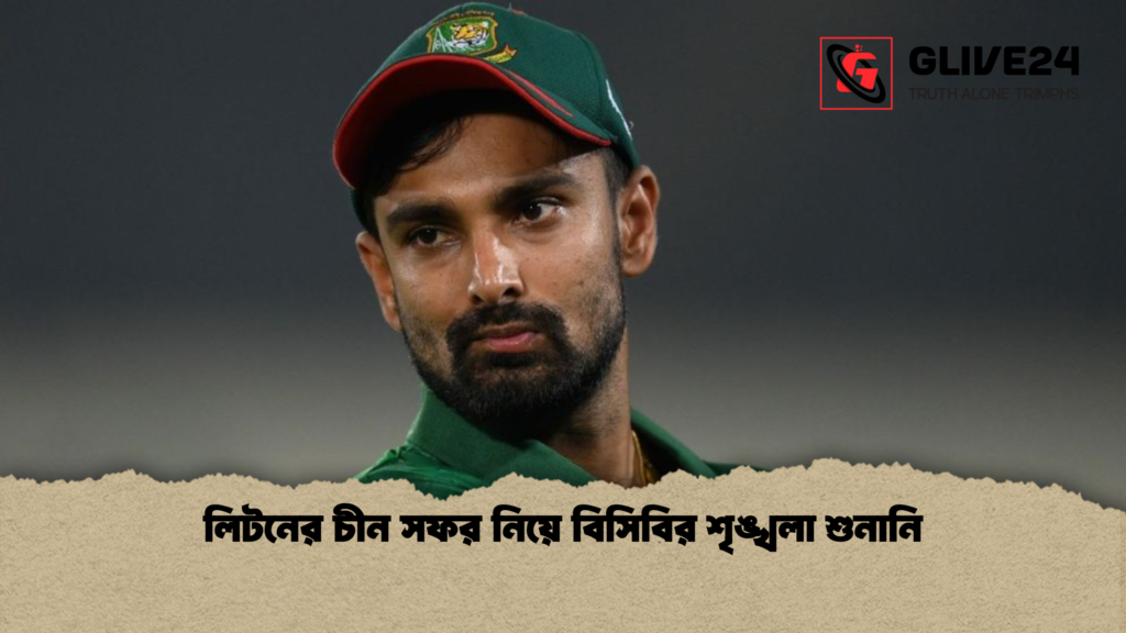 লিটনের চীন সফর নিয়ে বিসিবির শৃঙ্খলা শুনানি 2 লিটনের চীন সফর নিয়ে বিসিবির শৃঙ্খলা শুনানি