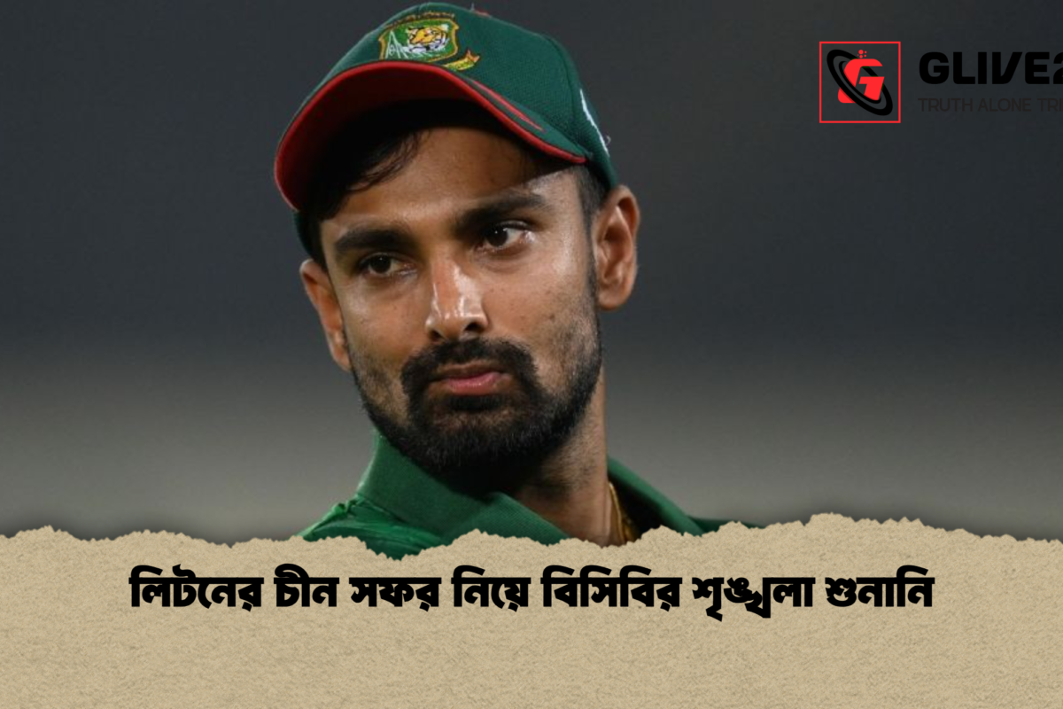 লিটনের চীন সফর নিয়ে বিসিবির শৃঙ্খলা শুনানি