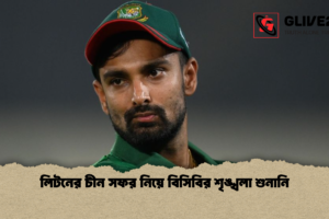 লিটনের চীন সফর নিয়ে বিসিবির শৃঙ্খলা শুনানি