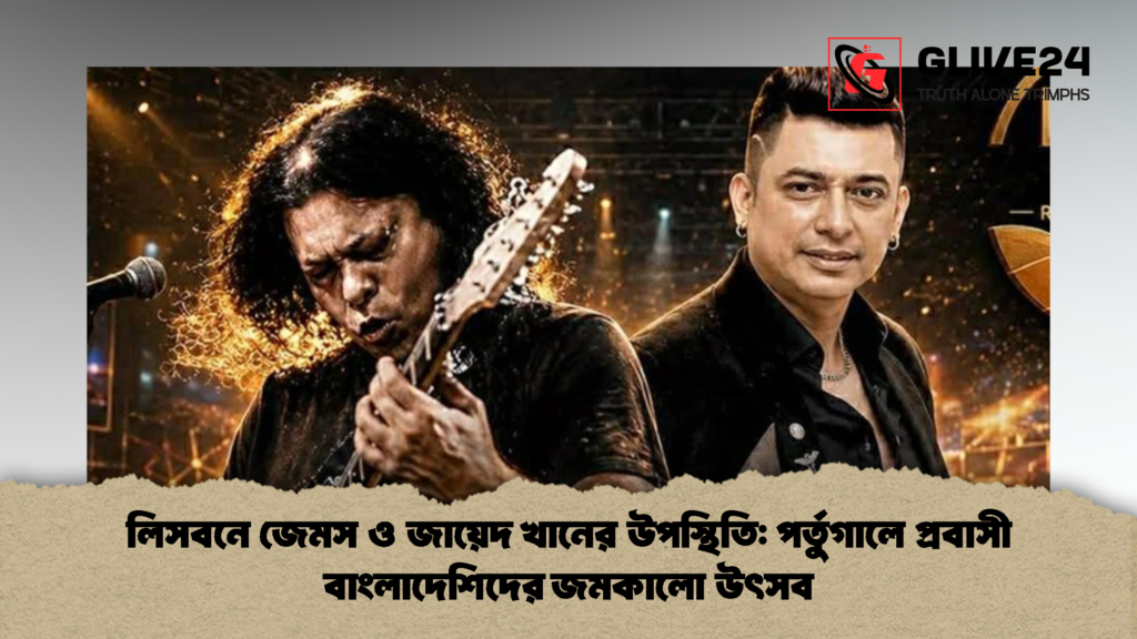 লিসবনে জেমস ও জায়েদ খানের উপস্থিতি পর্তুগালে প্রবাসী বাংলাদেশিদের জমকালো উৎসব 1 লিসবনে জেমস ও জায়েদ খানের উপস্থিতি: পর্তুগালে প্রবাসী বাংলাদেশিদের জমকালো উৎসব