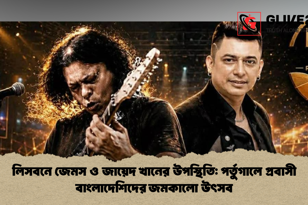 লিসবনে জেমস ও জায়েদ খানের উপস্থিতি: পর্তুগালে প্রবাসী বাংলাদেশিদের জমকালো উৎসব