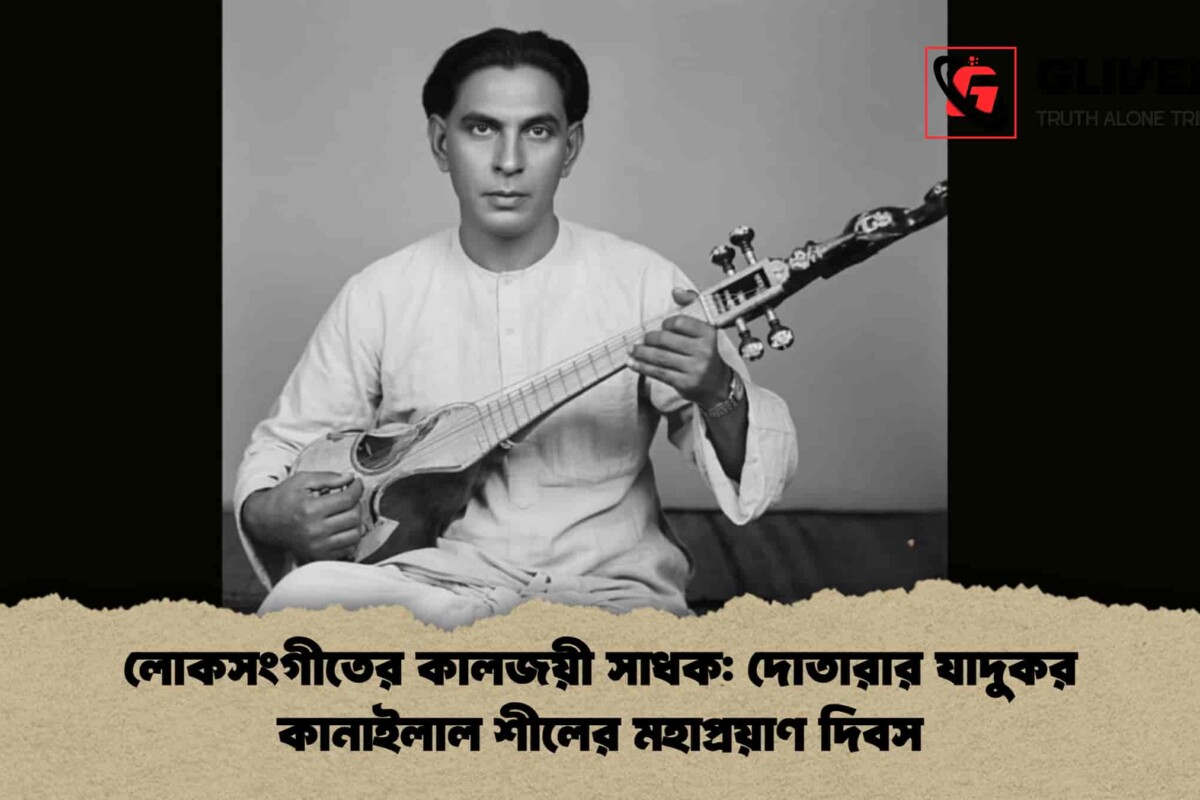 লোকসংগীতের কালজয়ী সাধক: দোতারার যাদুকর কানাইলাল শীলের মহাপ্রয়াণ দিবস