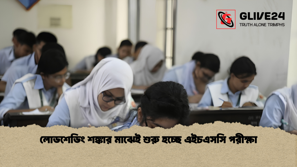 লোডশেডিং শঙ্কার মাঝেই শুরু হচ্ছে এইচএসসি পরীক্ষা 1 লোডশেডিং শঙ্কার মাঝেই শুরু হচ্ছে এইচএসসি পরীক্ষা