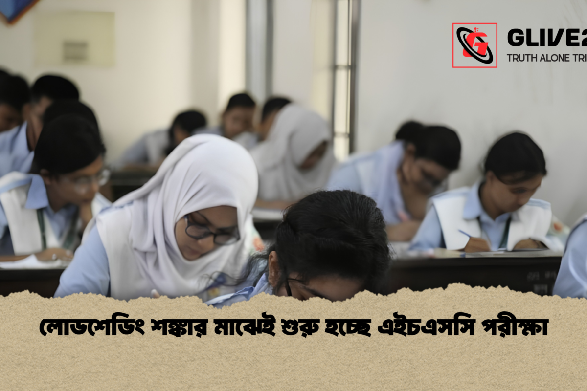লোডশেডিং শঙ্কার মাঝেই শুরু হচ্ছে এইচএসসি পরীক্ষা