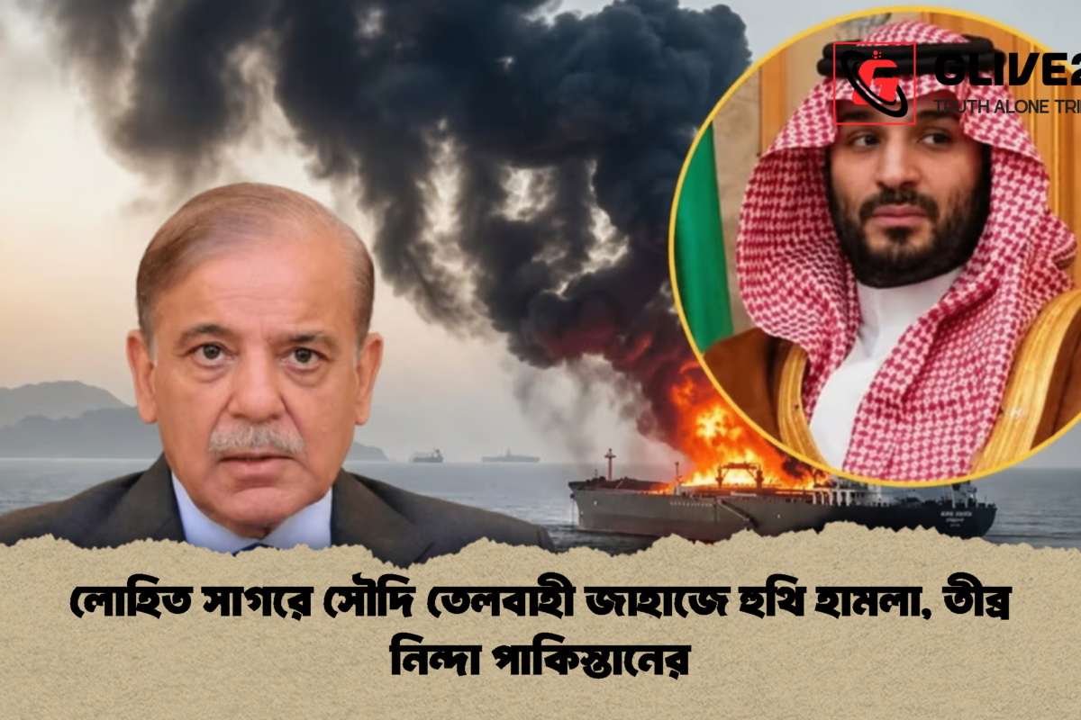 লোহিত সাগরে সৌদি তেলবাহী জাহাজে হুথি হামলা, তীব্র নিন্দা পাকিস্তানের