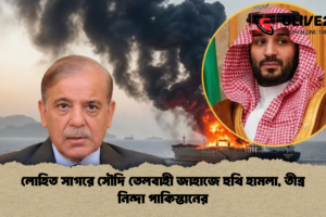 লোহিত সাগরে সৌদি তেলবাহী জাহাজে হুথি হামলা, তীব্র নিন্দা পাকিস্তানের