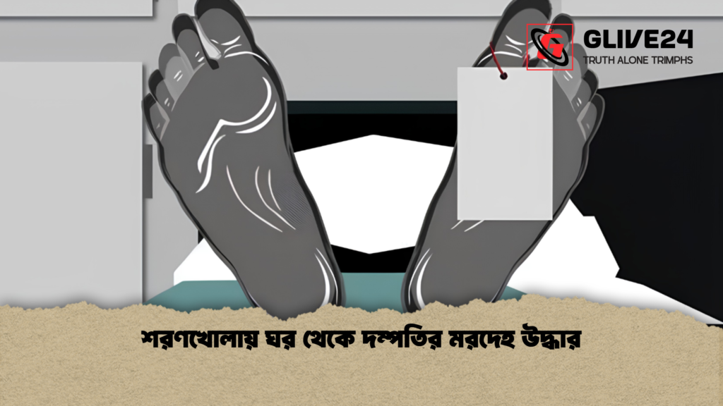 শরণখোলায় ঘর থেকে দম্পতির মরদেহ উদ্ধার 1 শরণখোলায় ঘর থেকে দম্পতির মরদেহ উদ্ধার