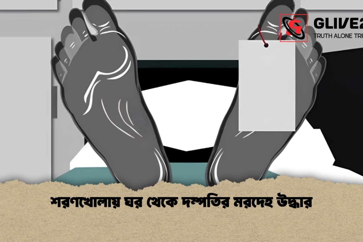 শরণখোলায় ঘর থেকে দম্পতির মরদেহ উদ্ধার
